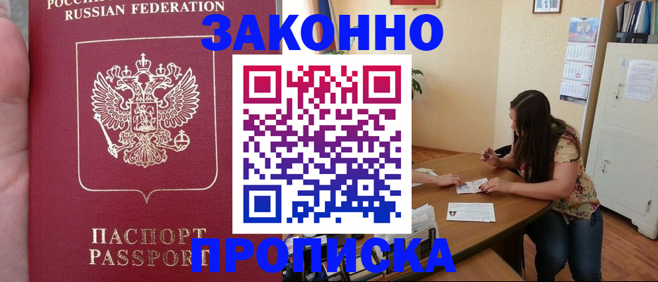 прописка 2025 в Златоусте